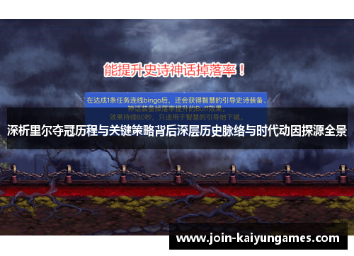 深析里尔夺冠历程与关键策略背后深层历史脉络与时代动因探源全景 深析里尔夺冠历程与关键策略背后深层历史脉络与时代动因探源全景
