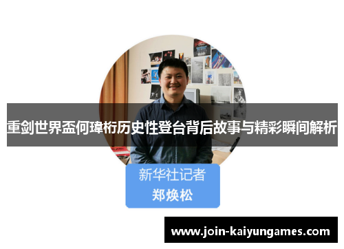 重剑世界盃何瑋桁历史性登台背后故事与精彩瞬间解析 重剑世界盃何瑋桁历史性登台背后故事与精彩瞬间解析