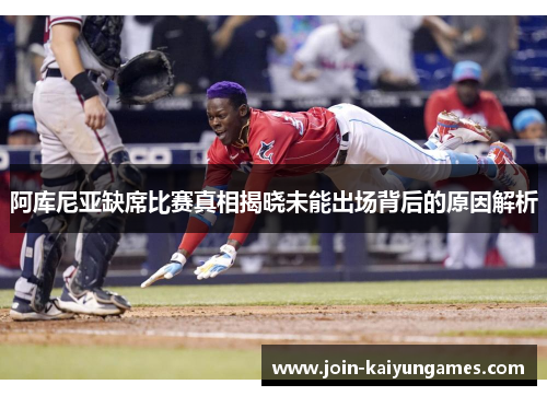 阿库尼亚缺席比赛真相揭晓未能出场背后的原因解析