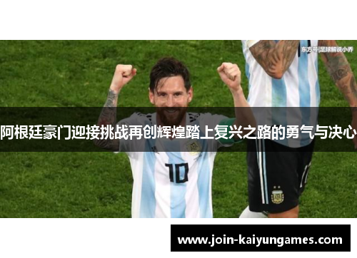 阿根廷豪门迎接挑战再创辉煌踏上复兴之路的勇气与决心