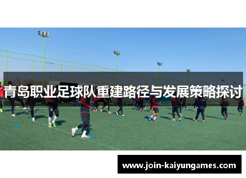青岛职业足球队重建路径与发展策略探讨