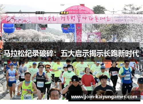 马拉松纪录破碎:五大启示揭示长跑新时代 马拉松纪录破碎:五大启示揭示长跑新时代