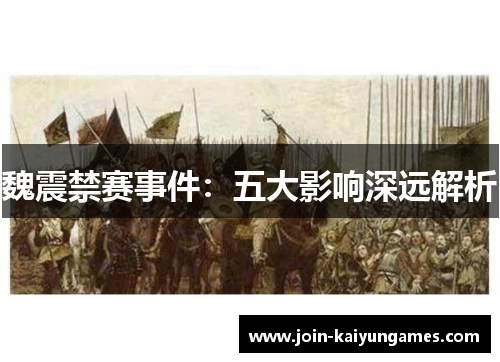 魏震禁赛事件:五大影响深远解析 魏震禁赛事件:五大影响深远解析