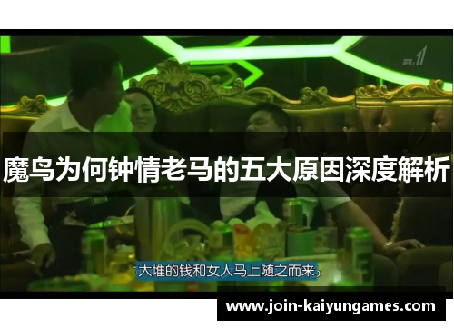 魔鸟为何钟情老马的五大原因深度解析 魔鸟为何钟情老马的五大原因深度解析