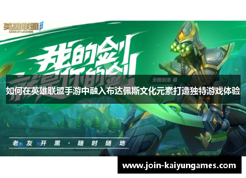 如何在英雄联盟手游中融入布达佩斯文化元素打造独特游戏体验
