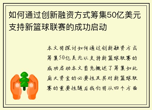 如何通过创新融资方式筹集50亿美元支持新篮球联赛的成功启动